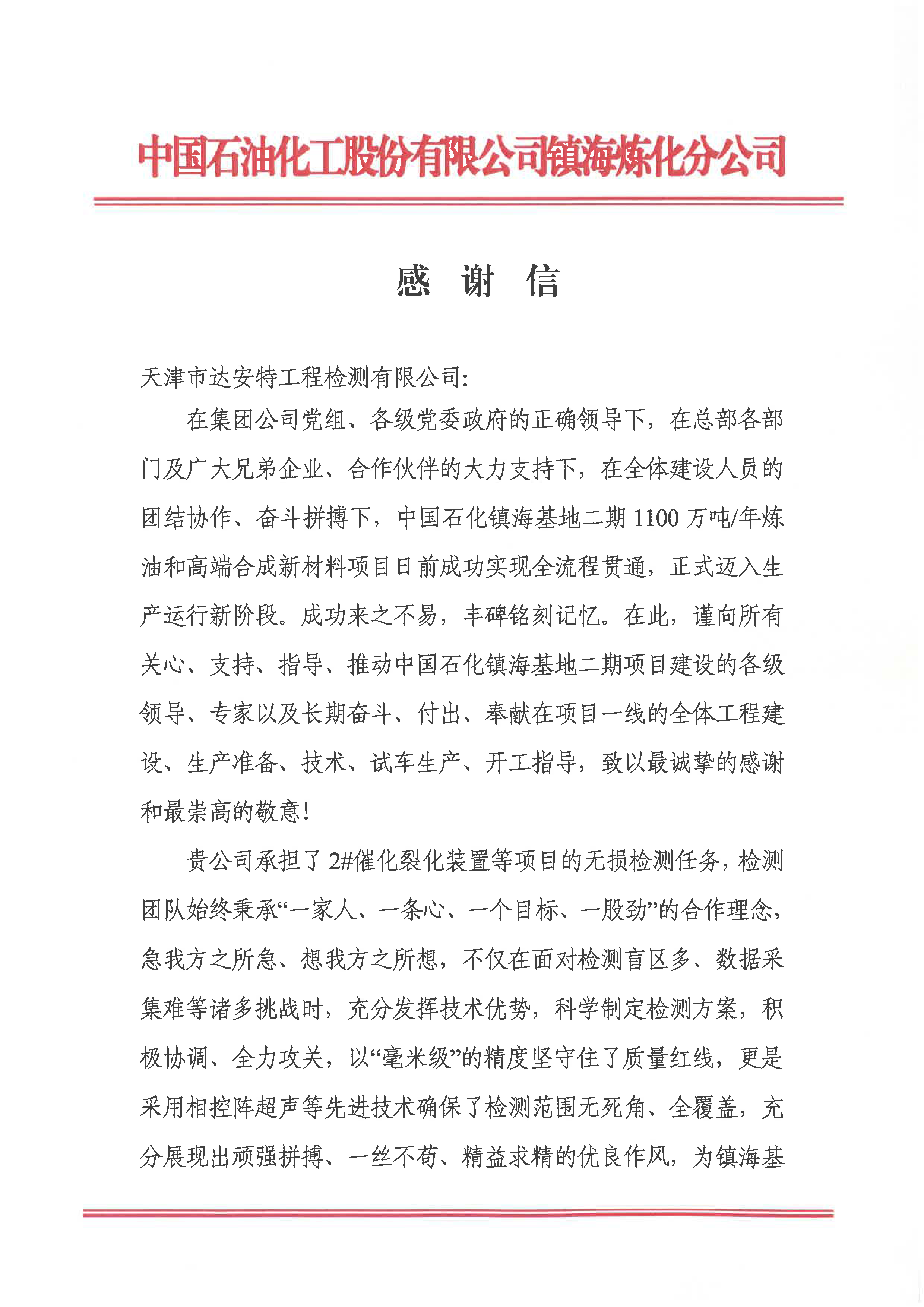 感谢信（天津市达安特工程检测有限公司）-1.png